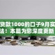 快速贷款1000的口子9月实际办法！本篇为您深度更新！