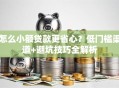 怎么小额贷款更省心？低门槛渠道+避坑技巧全解析