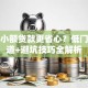 怎么小额贷款更省心？低门槛渠道+避坑技巧全解析