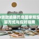 2023贷款逾期罚息国家规定：计算方式与应对指南