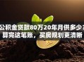 公积金贷款80万20年月供多少？算完这笔账，买房规划更清晰