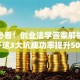创业必看！创业法学答案解析：避开这3大坑成功率提升50%