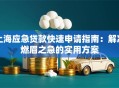 上海应急贷款快速申请指南：解决燃眉之急的实用方案