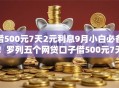 借500元7天2元利息9月小白必备！罗列五个网贷口子借500元7天2元利