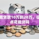 怎么能贷款10万到20万，征信有点花能贷吗