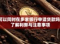 可以同时在多家银行申请贷款吗？了解利弊与注意事项