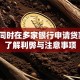 可以同时在多家银行申请贷款吗？了解利弊与注意事项