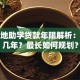 生源地助学贷款年限解析：最短几年？最长如何规划？
