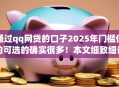 通过qq网贷的口子2025年门槛低的可选的确实很多！本文细致细说这5个借款软件！