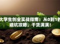 大学生创业实战指南：从0到1的避坑攻略，干货满满！
