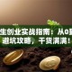 大学生创业实战指南：从0到1的避坑攻略，干货满满！