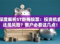 深度解析ST新梅股票：投资机会还是风险？散户必看这几点！