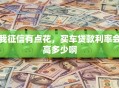 我征信有点花，买车贷款利率会高多少啊