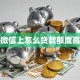 微信上怎么贷款额度高