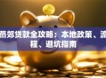 燕郊贷款全攻略：本地政策、流程、避坑指南