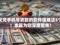 仅凭手机号贷款的软件强推这5个!本篇为您深度聚焦! 仅凭手机号贷款的软件强推这5个!本篇为您深度聚焦!