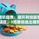 股民避坑指南：避开财经股票图片三大误区，3招教你选出赚钱好股！