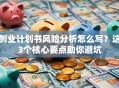 创业计划书风险分析怎么写？这3个核心要点助你避坑