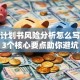 创业计划书风险分析怎么写？这3个核心要点助你避坑