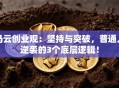 马云创业观：坚持与突破，普通人逆袭的3个底层逻辑！