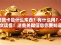 贷款卡是什么东西？有什么用？一文读懂！这些关键信息你要知道