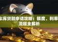 车库贷款申请攻略：额度、利率、流程全解析