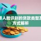 不需要人脸识别的贷款类型及申请方式解析