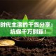 创业时代主演的干货分享：这些坑你千万别踩！
