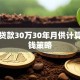 商业贷款30万30年月供计算与省钱策略