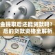 公积金提取后还能贷款吗？提取后的贷款资格全解析