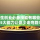 大学生创业必备技能有哪些？这5大能力让你少走弯路！