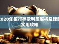 2020年银行存款利率解析及理财实用攻略