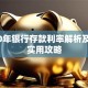 2020年银行存款利率解析及理财实用攻略
