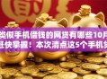类似手机借钱的网贷有哪些10月赶快掌握！本次清点这5个手机贷款的平台有很多