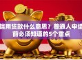信用贷款什么意思？普通人申请前必须知道的5个重点