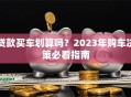 贷款买车划算吗？2023年购车决策必看指南