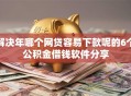 解决年哪个网贷容易下款呢的6个公积金借钱软件分享