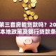 重庆第三套房能贷款吗？2025年重庆本地政策及银行贷款条件说明