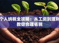个人纳税全攻略：从工资到理财教你合理省税