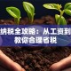 个人纳税全攻略：从工资到理财教你合理省税
