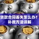 房屋贷款合同丢失怎么办？三步补救方法详解
