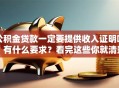 公积金贷款一定要提供收入证明吗？有什么要求？看完这些你就清楚了