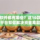 贷款软件都有哪些？这10款靠谱平台帮你解决资金难题
