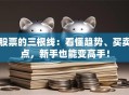股票的三根线：看懂趋势、买卖点，新手也能变高手！