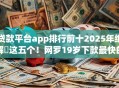 贷款平台app排行前十2025年细解​这五个！网罗19岁下款最快的网贷平台