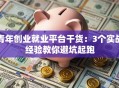 青年创业就业平台干货：3个实战经验教你避坑起跑