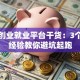 青年创业就业平台干货：3个实战经验教你避坑起跑