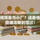 创业找项目办小厂？这些低成本稳赚攻略别错过！