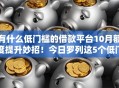 有什么低门槛的借款平台10月额度提升妙招！今日罗列这5个低门槛贷款口子有哪些软件