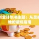 创新创业计划书主题：从灵感到落地的避坑指南